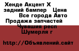 Хенде Акцент Х-3,1997-99 задний бампер › Цена ­ 2 500 - Все города Авто » Продажа запчастей   . Чувашия респ.,Шумерля г.